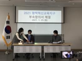 평택교육지원청, 2021 평택혁신교육지구 부속합의서 체결  기사 이미지