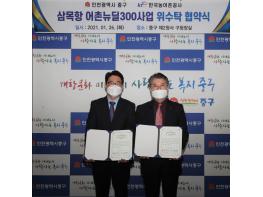 인천 중구, 한국농어촌공사 김포지사와  '삼목항 어촌뉴딜300사업' 위·수탁 협약 체결 기사 이미지