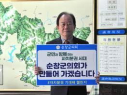 순창군의회, ‘자치분권 기대해!’ 챌린지 동참 기사 이미지