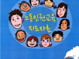 도교육청, 노동인권교육 지도자료 및 청소년 고용 사업주 안내 배부 기사 이미지