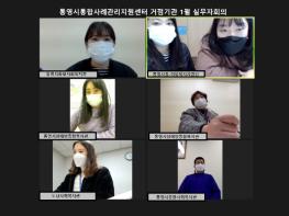 통영시통합사례관리지원센터 민?관협력을 위한 거점기관 실무자회의 개최 기사 이미지