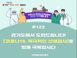 경기도, 코로나19 백신접종 준비 돌입…지역협의체 구성, 접종센터 42개 이상 설치 기사 이미지