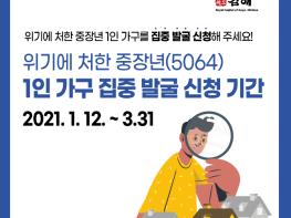 김해시, 중장년(5064) 1인 가구 집중 발굴 나서 기사 이미지