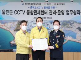 중학교 CCTV 관제를 위한 울진군 CCTV 통합관제센터 관리 운영 업무 협약 체결 기사 이미지