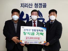 가야육종(주) 산청군향토장학금 500만원 기탁 기사 이미지