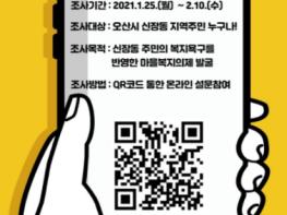 오산 신장동 마을복지계획단, 주민 복지욕구 온·오프라인 설문조사 실시 기사 이미지