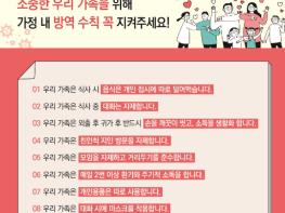 아산시, “코로나19 최고의 백신은 가족 간 방역 수칙 준수” 기사 이미지