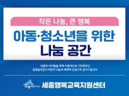 세종시, 지역 아동청소년 위한 마을교육공간 7곳 발굴 기사 이미지