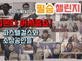 '라이브투데이TV’, 걸그룹 파스텔걸스, 여행스케치 홍보와 각계 서포터즈 후원으로 새롭게 출발! 기사 이미지