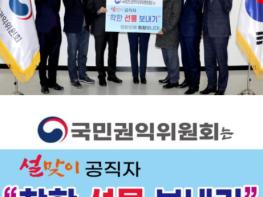 국민권익위, '공직자 설날 착한선물 나눔 캠페인' 시작 기사 이미지