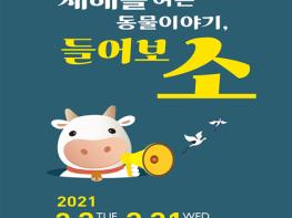 부산박물관, 2021년 흰 소의 해! 띠 전시 개막 기사 이미지