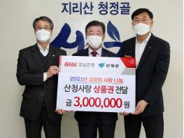 BNK경남은행 산청지점 산청사랑상품권 300만원 기탁 기사 이미지