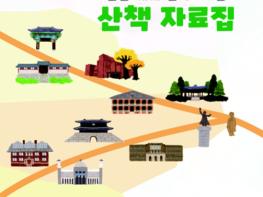 서울특별시교육청 산하 중부교육지원청, '만만(滿滿)한 우리마을 산책 자료집' 제작 및 배포 기사 이미지