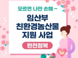 고성군, 임산부 친환경농산물 지원 시범사업 실시 기사 이미지