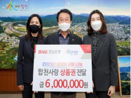 BNK경남은행 합천지점, 합천사랑상품권 6백만원 기탁 기사 이미지