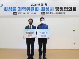 더불어민주당 화성을지역위원회-화성시 2021년 1차 당정협의회 개최 기사 이미지