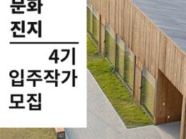 도봉구 평화문화진지에서 제4기 입주작가를 모집합니다! 기사 이미지