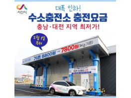 서산시, 수소충전소 충전요금 1㎏당 7,800원! 대폭 인하! 기사 이미지