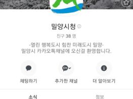 밀양소식 이제는 카톡으로 ~ 밀양시, 카카오톡채널 운영 기사 이미지