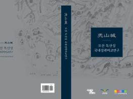 오산시 유네스코 등재 겨냥 ‘독산성 자료집’ 발간 기사 이미지