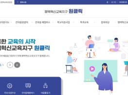 평택교육지원청, 홈페이지 ‘원클릭’ 개통으로 평택혁신교육지구 교육 실현 가속화 기사 이미지