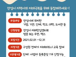 안성시, 치매 친화적인 지역사회 만들기를 위해 치매극복 선도단체 모집 기사 이미지