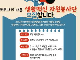 울진군, 코로나19 대응 생활백신 자원봉사단 모집 기사 이미지