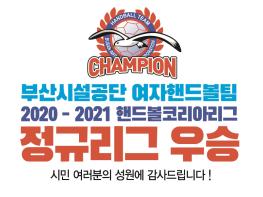 부산시설공단 여자핸드볼팀, 2020-2021핸드볼코리아리그 정규리그 우승확정 기사 이미지