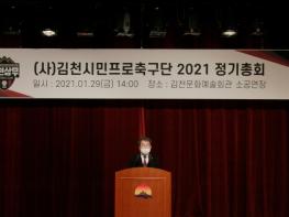 김천상무프로축구단, 2021년 제1차 정기총회 개최 기사 이미지