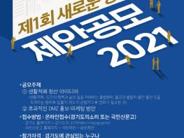 경기도, 제1회 ‘새로운 경기 제안 공모 2021’ 개최 기사 이미지