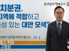 금천구, 자치분권 이끌 주민리더 40명 양성 기사 이미지