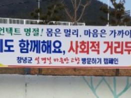 창녕군 설에도 함께해요, 사회적 거리두기 기사 이미지