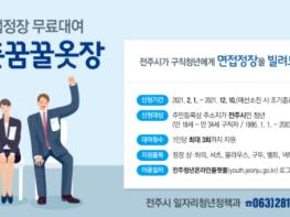 전주시, 구직 청년에 면접정장 무료로 빌려줘요 기사 이미지