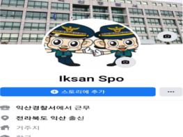 익산경찰서, 청소년과의 온라인 소통을 위한 SNS 창구 마련 기사 이미지