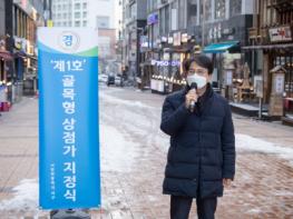 서구 루원음식문화거리 ‘인천 1호’ 골목형상점가 탄생! 기사 이미지