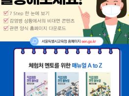 서울시교육청, '직업체험 멘토 매뉴얼' 개발˙보급 기사 이미지