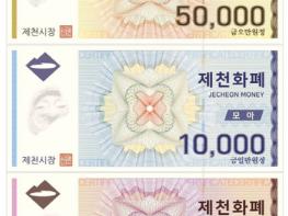 제천화폐 모아, 2월 150억원 규모 10% 특별할인 판매 기사 이미지