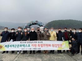 계룡세계군문화엑스포특위, 현지 준비상황 점검 기사 이미지