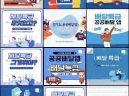 경기도, ‘배달특급’ 서비스 확대 도울 특급 홍보서포터즈 ‘청년특급’ 2기 모집 기사 이미지