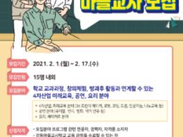 강동구, 혁신교육 이끌어 갈 마을 교사 모집 기사 이미지