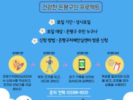 서울특별시 은평구치매안심센터, 건강한 은평구민 프로젝트 입고 걷고 GOGO은평’ 진행 기사 이미지