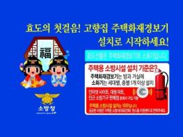 태안소방서, 설 명절 선물은 ‘주택용 소방시설’로 준비하세요 기사 이미지