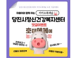 당진시 마음이와 함께하는 카카오톡 채널 오픈 !  기사 이미지