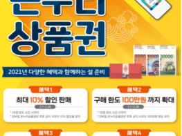 설 맞이 온누리상품권 2월 한달간 10% 할인 특별판매 실시 기사 이미지