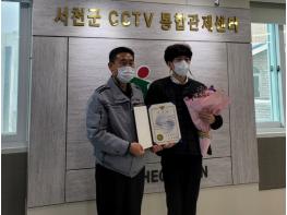 서천군 CCTV통합관제센터, 보이스피싱 범죄자 검거에 일조 기사 이미지