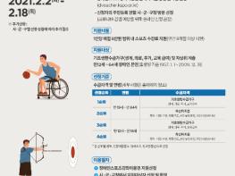 아산시, 2021년 장애인스포츠강좌이용권 2월 2일 접수시작 기사 이미지