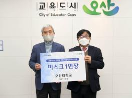 오산대학교 코로나19 극복 마스크 기탁 기사 이미지