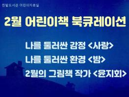 한밭도서관, 2월 어린이책 북큐레이션 서비스 기사 이미지