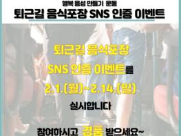 음성군, 퇴근길 음식포장 SNS 인증도 하고 경품도 받고! 기사 이미지