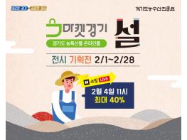 경기도농수산진흥원, 설 맞이 온·오프라인 우수농산물 특판전 열어 기사 이미지